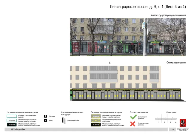 Архитектурная концепция размещения вывесок — Ленинградское шоссе, 9, корп. 1, Москва, лист 4 из 4 · Документ по адресу · Архитектурно-художественная концепция · 2020 год