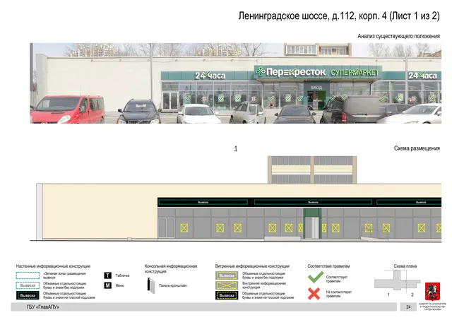 Архитектурная концепция размещения вывесок — Ленинградское шоссе, 112, корп. 4, Москва, лист 1 из 2 · Документ по адресу · Архитектурно-художественная концепция · 2020 год