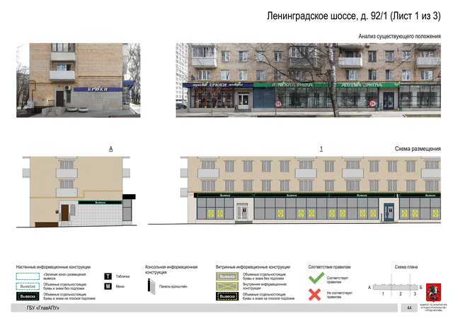 Архитектурная концепция размещения вывесок — Ленинградское шоссе, 92/1, Москва, лист 1 из 3 · Документ по адресу · Архитектурно-художественная концепция · 2020 год