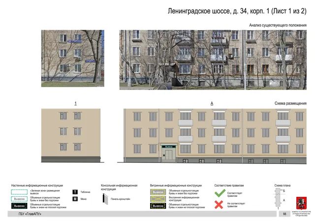 Архитектурная концепция размещения вывесок — Ленинградское шоссе, 34, корп. 1, Москва, лист 1 из 2 · Документ по адресу · Архитектурно-художественная концепция · 2020 год
