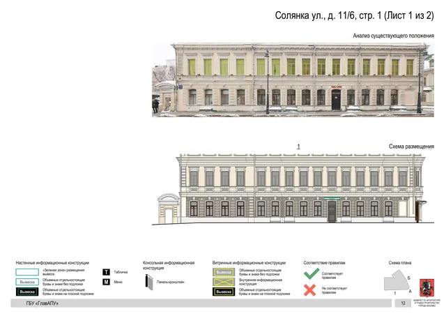 Архитектурная концепция размещения вывесок — Солянка улица, 11/6, стр. 1, Москва, лист 1 из 2 · Документ по адресу · Архитектурно-художественная концепция