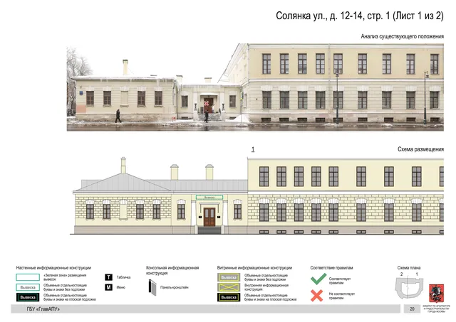 Архитектурная концепция размещения вывесок — Солянка улица, 12-14, стр. 1, Москва, лист 1 из 2 · Документ по адресу · Архитектурно-художественная концепция