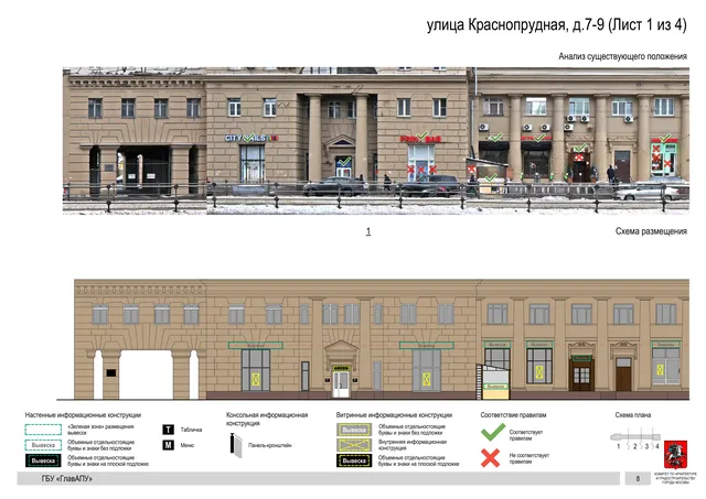 Архитектурная концепция размещения вывесок — Краснопрудная улица, 7-9, Москва, лист 1 из 4 · Документ по адресу · Архитектурно-художественная концепция · 2019 год