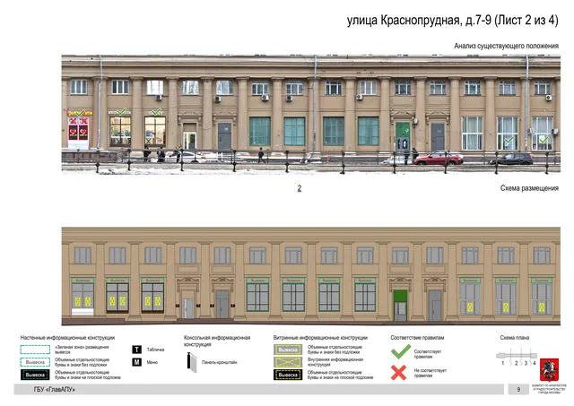Архитектурная концепция размещения вывесок — Краснопрудная улица, 7-9, Москва, лист 2 из 4 · Документ по адресу · Архитектурно-художественная концепция · 2019 год