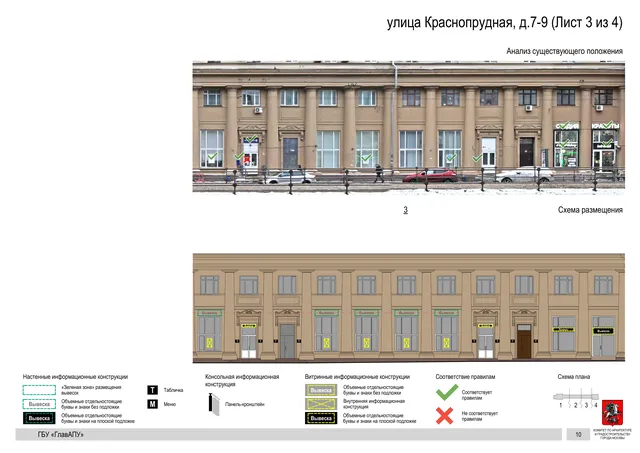 Архитектурная концепция размещения вывесок — Краснопрудная улица, 7-9, Москва, лист 3 из 4 · Документ по адресу · Архитектурно-художественная концепция · 2019 год