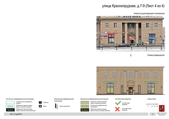 Архитектурная концепция размещения вывесок — Краснопрудная улица, 7-9, Москва, лист 4 из 4 · Документ по адресу · Архитектурно-художественная концепция · 2019 год