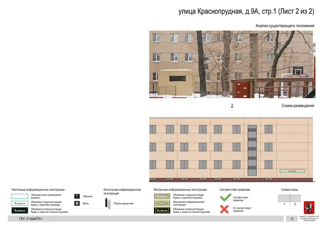 Архитектурная концепция размещения вывесок — Краснопрудная улица, 9А, стр. 1, Москва, лист 2 из 2 · Документ по адресу · Архитектурно-художественная концепция · 2019 год