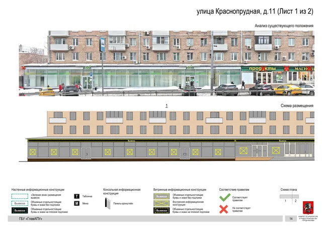 Архитектурная концепция размещения вывесок — Краснопрудная улица, 11, Москва, лист 1 из 2 · Документ по адресу · Архитектурно-художественная концепция · 2019 год
