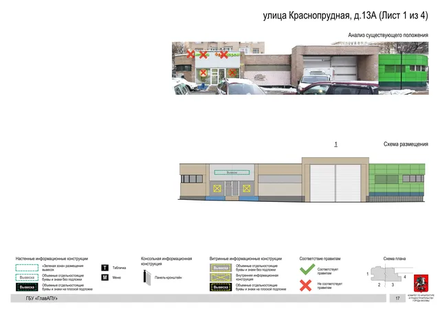 Архитектурная концепция размещения вывесок — Краснопрудная улица, 13А, Москва, лист 1 из 4 · Документ по адресу · Архитектурно-художественная концепция · 2019 год
