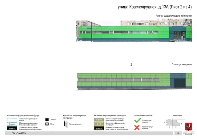 Архитектурная концепция размещения вывесок — Краснопрудная улица, 13А, Москва, лист 2 из 4 · Документ по адресу · Архитектурно-художественная концепция · 2019 год