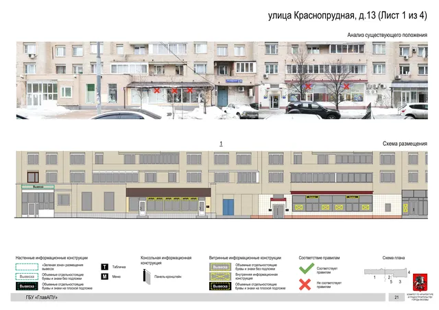 Архитектурная концепция размещения вывесок — Краснопрудная улица, 13, Москва, лист 1 из 4 · Документ по адресу · Архитектурно-художественная концепция · 2019 год