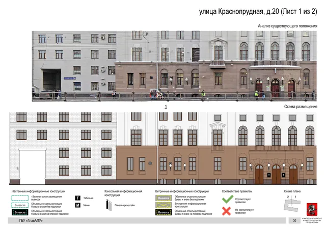 Архитектурная концепция размещения вывесок — Краснопрудная улица, 20, Москва, лист 1 из 2 · Документ по адресу · Архитектурно-художественная концепция · 2019 год