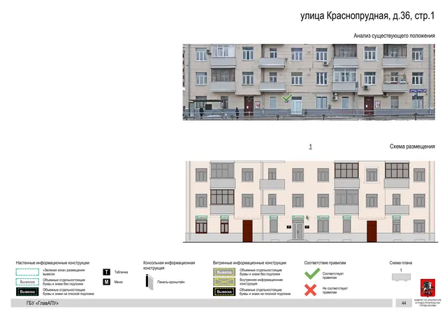 Архитектурная концепция размещения вывесок — Краснопрудная улица, 36, стр. 1, Москва, страница PDF 47 · Документ по адресу · Архитектурно-художественная концепция · 2019 год