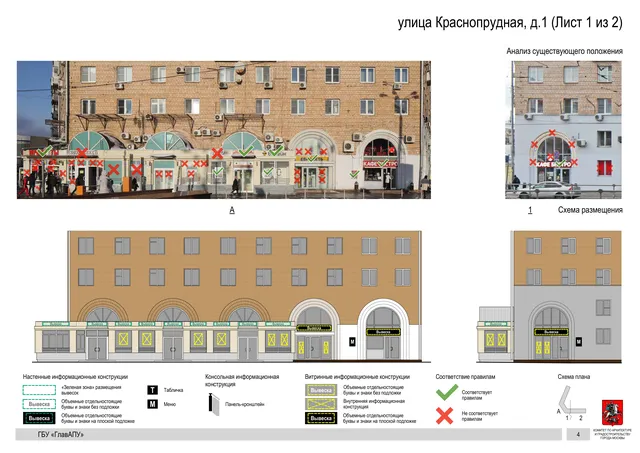 Архитектурная концепция размещения вывесок — Краснопрудная улица, 1, Москва, лист 1 из 2 · Документ по адресу · Архитектурно-художественная концепция · 2019 год