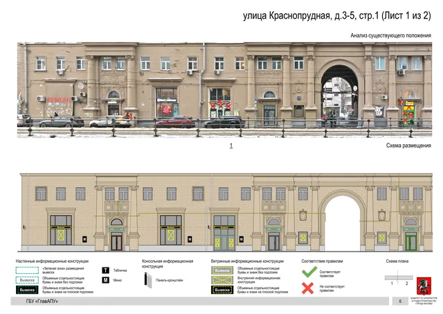 Архитектурная концепция размещения вывесок — Краснопрудная улица, 3-5, стр. 1, Москва, лист 1 из 2 · Документ по адресу · Архитектурно-художественная концепция · 2019 год