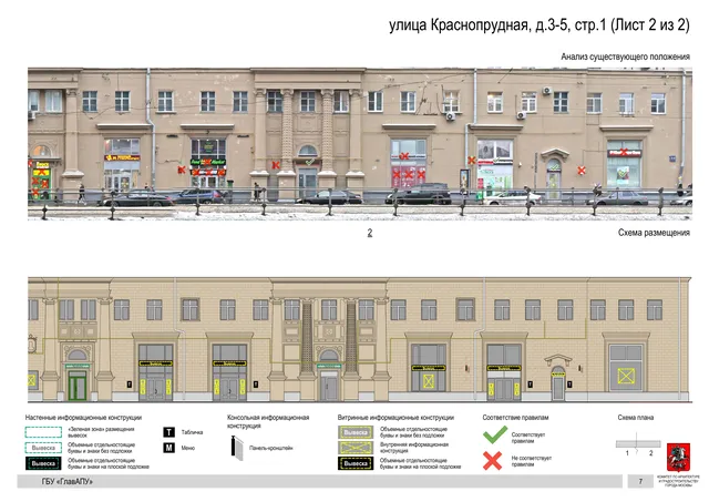 Архитектурная концепция размещения вывесок — Краснопрудная улица, 3-5, стр. 1, Москва, лист 2 из 2 · Документ по адресу · Архитектурно-художественная концепция · 2019 год