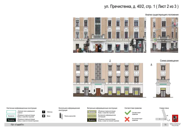 Архитектурная концепция размещения вывесок — Пречистенка улица, 40/2, стр. 1, Москва, лист 2 из 3 · Документ по адресу · Архитектурно-художественная концепция · 2018 год