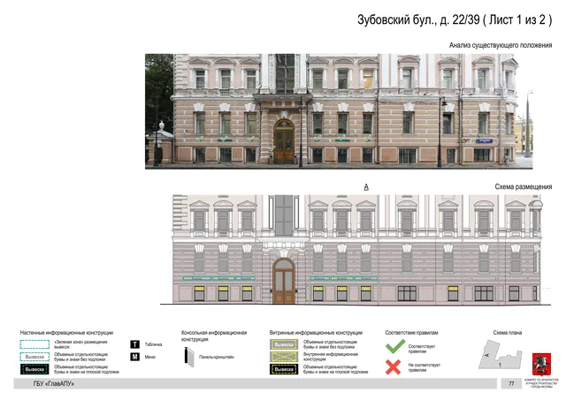 Архитектурная концепция размещения вывесок — Зубовский бульвар, 22/39, Москва, лист 1 из 2 · Документ по адресу · Архитектурно-художественная концепция · 2018 год