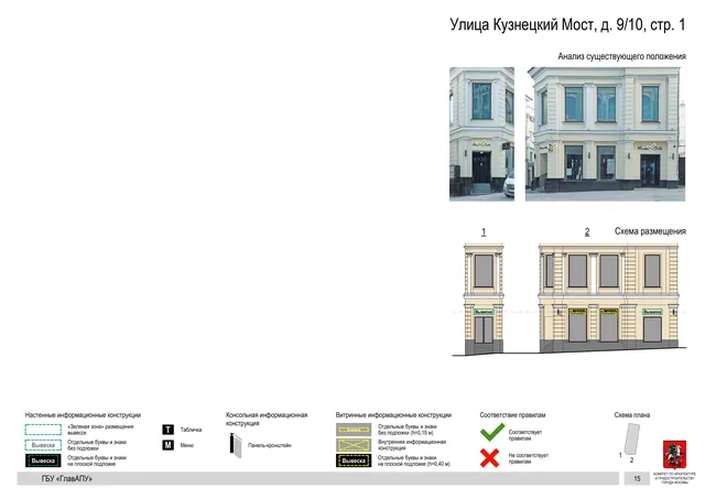 Архитектурная концепция размещения вывесок — Кузнецкий мост улица, 9/10, стр. 1, Москва, страница PDF 16 · Документ по адресу · Архитектурно-художественная концепция
