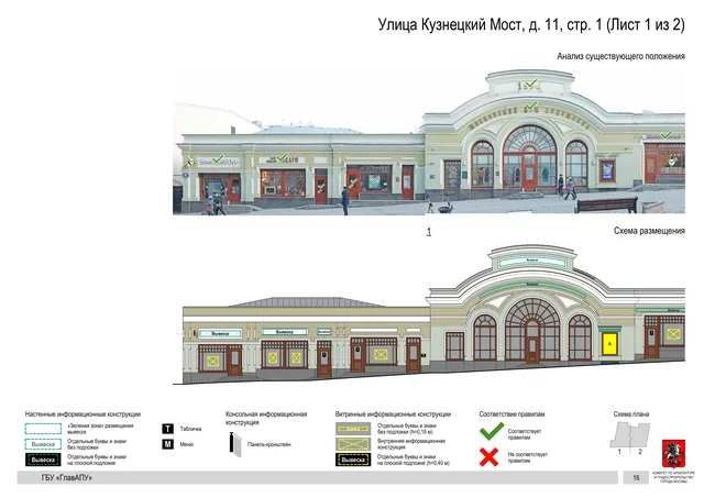 Архитектурная концепция размещения вывесок — Кузнецкий мост улица, 11, стр. 1, Москва, лист 1 из 2 · Документ по адресу · Архитектурно-художественная концепция