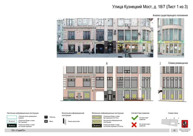 Архитектурная концепция размещения вывесок — Кузнецкий мост улица, 18/7, Москва, лист 1 из 3 · Документ по адресу · Архитектурно-художественная концепция