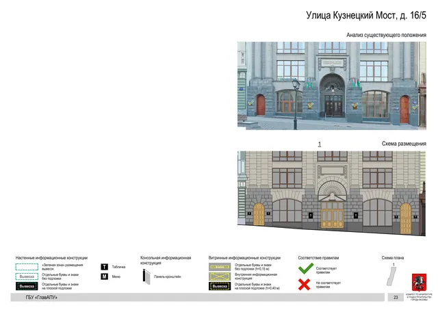 Улица Кузнецкий Мост, д. 16/5 · PDF 24 Архитектурная концепция размещения вывесок — Кузнецкий мост улица, 16/5, Москва, страница PDF 24 · Документ по адресу · Архитектурно-художественная концепция