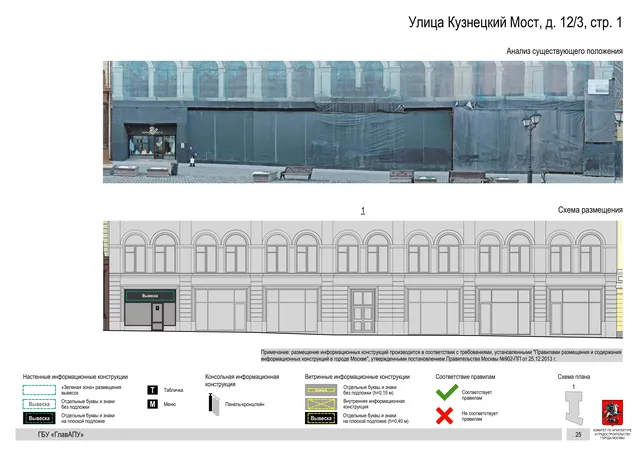Улица Кузнецкий Мост, д. 12/3, стр. 1 · PDF 26 Архитектурная концепция размещения вывесок — Кузнецкий мост улица, 12/3, стр. 1, Москва, страница PDF 26 · Документ по адресу · Архитектурно-художественная концепция