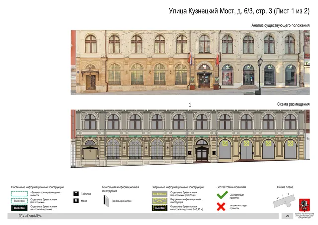 Улица Кузнецкий Мост, д. 6/3, стр. 3 (Лист 1 из 2) · PDF 30 Архитектурная концепция размещения вывесок — Кузнецкий мост улица, 6/3, стр. 3, Москва, лист 1 из 2 · Документ по адресу · Архитектурно-художественная концепция