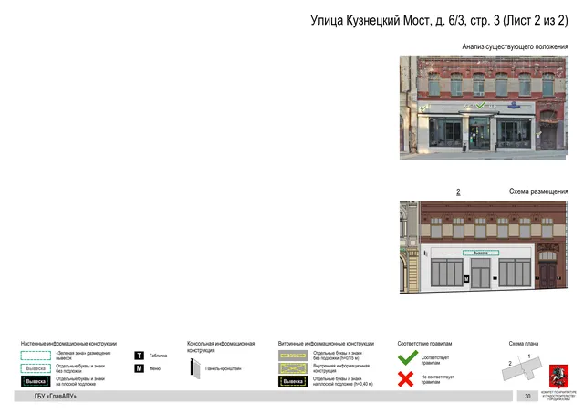 Улица Кузнецкий Мост, д. 6/3, стр. 3 (Лист 2 из 2) · PDF 31 Архитектурная концепция размещения вывесок — Кузнецкий мост улица, 6/3, стр. 3, Москва, лист 2 из 2 · Документ по адресу · Архитектурно-художественная концепция