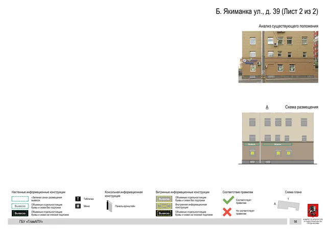 Б. Якиманка ул., д. 39 (Лист 2 из 2) · PDF 59 Архитектурная концепция размещения вывесок — Большая якиманка улица, 39, Москва, лист 2 из 2 · Документ по адресу · Архитектурно-художественная концепция
