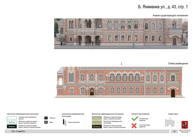 Б. Якиманка ул., д. 43, стр. 1 · PDF 61 Архитектурная концепция размещения вывесок — Большая якиманка улица, 43, стр. 1, Москва, страница PDF 61 · Документ по адресу · Архитектурно-художественная концепция