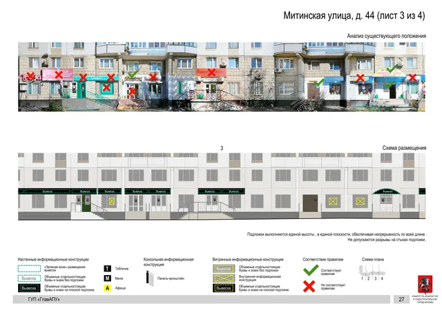 Архитектурная концепция размещения вывесок — Митинская улица, 44, Москва, лист 3 из 4 · Документ по адресу · Архитектурно-художественная концепция · 2016 год