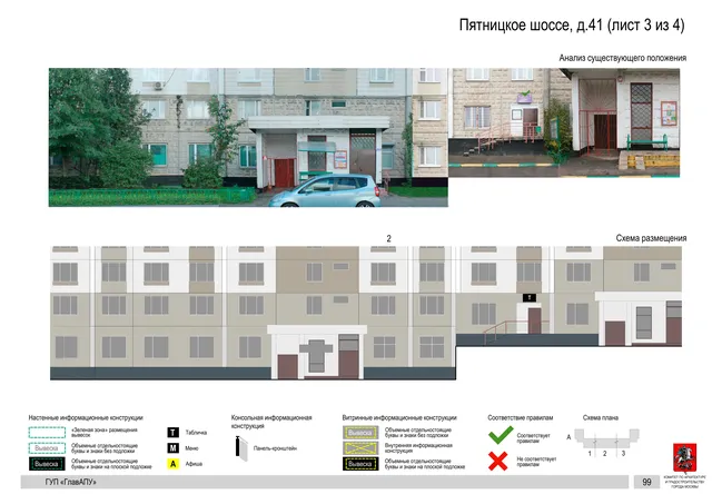 Архитектурная концепция размещения вывесок — Пятницкое шоссе, 41, Москва, лист 3 из 4 · Документ по адресу · Архитектурно-художественная концепция · 2016 год