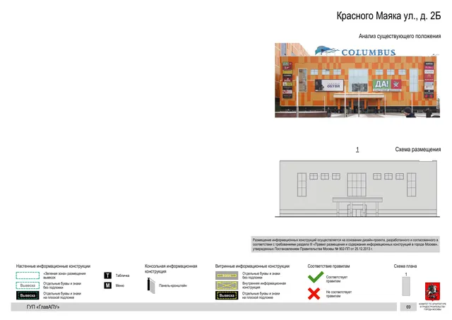 Архитектурная концепция размещения вывесок — Красного маяка улица, 2Б, Москва, страница PDF 69 · Документ по адресу · Архитектурно-художественная концепция · 2016 год