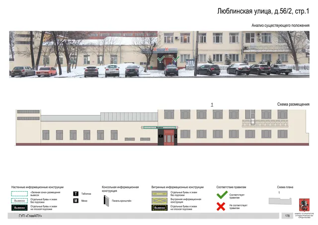 Архитектурная концепция размещения вывесок — Люблинская улица, 56/2, стр. 1, Москва, страница PDF 180 · Документ по адресу · Архитектурно-художественная концепция · 2016 год