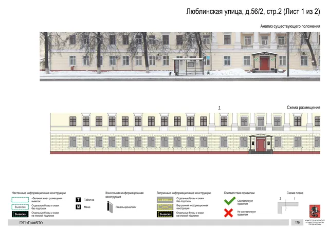 Архитектурная концепция размещения вывесок — Люблинская улица, 56/2, стр. 2, Москва, лист 1 из 2 · Документ по адресу · Архитектурно-художественная концепция · 2016 год