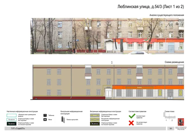 Архитектурная концепция размещения вывесок — Люблинская улица, 54/3, Москва, лист 1 из 2 · Документ по адресу · Архитектурно-художественная концепция · 2016 год