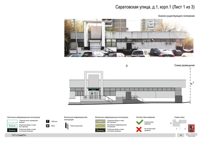 Архитектурная концепция размещения вывесок — Саратовская улица, 1, корп. 1, Москва, лист 1 из 3 · Документ по адресу · Архитектурно-художественная концепция · 2016 год