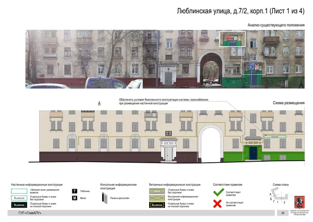 Архитектурная концепция размещения вывесок — Люблинская улица, 7/2, корп. 1, Москва, лист 1 из 4 · Документ по адресу · Архитектурно-художественная концепция · 2016 год