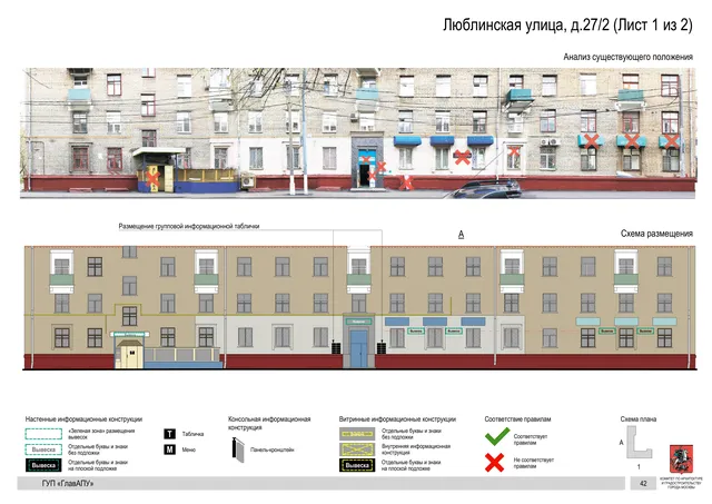 Архитектурная концепция размещения вывесок — Люблинская улица, 27/2, Москва, лист 1 из 2 · Документ по адресу · Архитектурно-художественная концепция · 2016 год