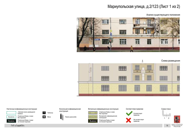 Архитектурная концепция размещения вывесок — Мариупольская улица, 2/123, Москва, лист 1 из 2 · Документ по адресу · Архитектурно-художественная концепция · 2016 год