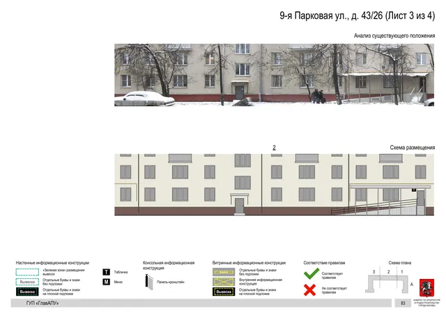 Архитектурная концепция размещения вывесок — 9-я парковая улица, 43/26, Москва, лист 3 из 4 · Документ по адресу · Архитектурно-художественная концепция · 2016 год