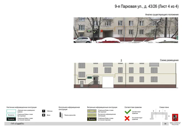 Архитектурная концепция размещения вывесок — 9-я парковая улица, 43/26, Москва, лист 4 из 4 · Документ по адресу · Архитектурно-художественная концепция · 2016 год