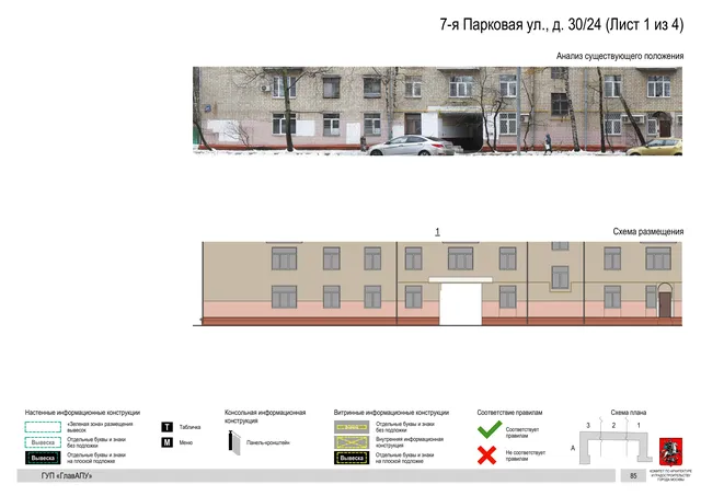 Архитектурная концепция размещения вывесок — 7-я парковая улица, 30/24, Москва, лист 1 из 4 · Документ по адресу · Архитектурно-художественная концепция · 2016 год