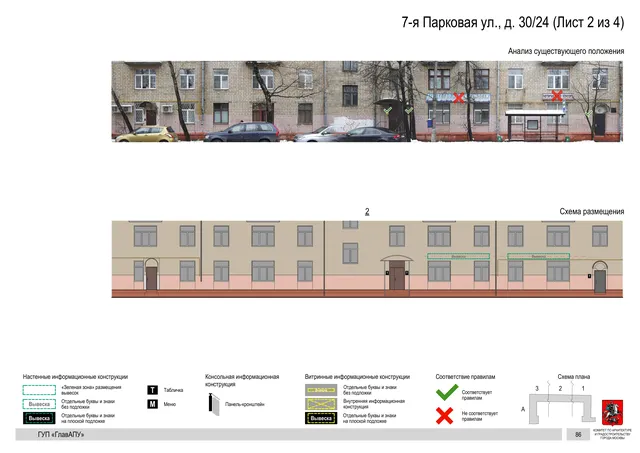 Архитектурная концепция размещения вывесок — 7-я парковая улица, 30/24, Москва, лист 2 из 4 · Документ по адресу · Архитектурно-художественная концепция · 2016 год