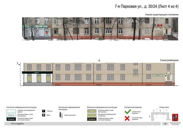 Архитектурная концепция размещения вывесок — 7-я парковая улица, 30/24, Москва, лист 4 из 4 · Документ по адресу · Архитектурно-художественная концепция · 2016 год
