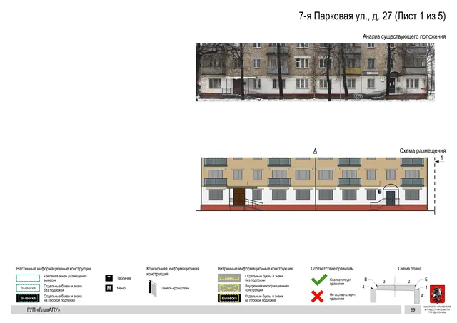 Архитектурная концепция размещения вывесок — 7-я парковая улица, 27, Москва, лист 1 из 5 · Документ по адресу · Архитектурно-художественная концепция · 2016 год