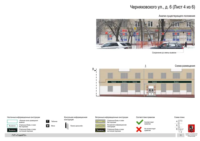 Архитектурная концепция размещения вывесок — Черняховского улица, 6, Москва, лист 4 из 6 · Документ по адресу · Архитектурно-художественная концепция · 2016 год