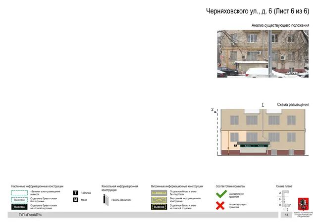 Архитектурная концепция размещения вывесок — Черняховского улица, 6, Москва, лист 6 из 6 · Документ по адресу · Архитектурно-художественная концепция · 2016 год