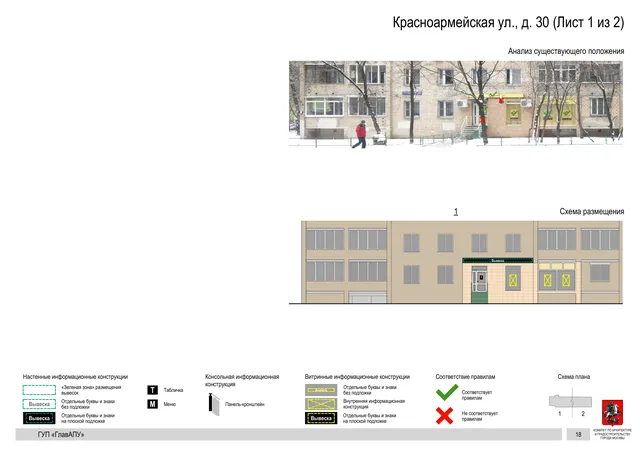 Архитектурная концепция размещения вывесок — Красноармейская улица, 30, Москва, лист 1 из 2 · Документ по адресу · Архитектурно-художественная концепция · 2016 год